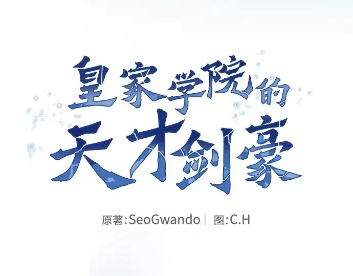 《皇家学院的天才剑豪》第69话图37