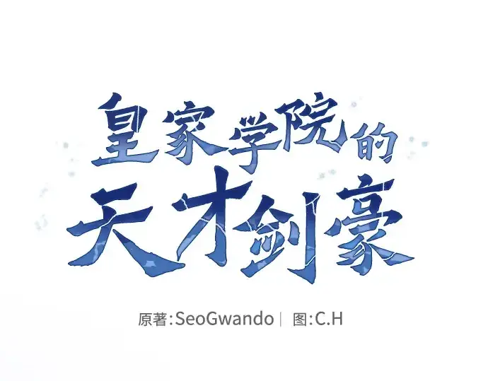 《皇家学院的天才剑豪》第70话图75