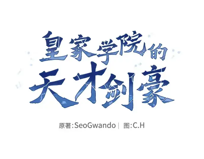 《皇家学院的天才剑豪》第71话图100
