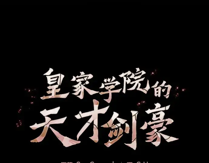 《皇家学院的天才剑豪》第72话图116