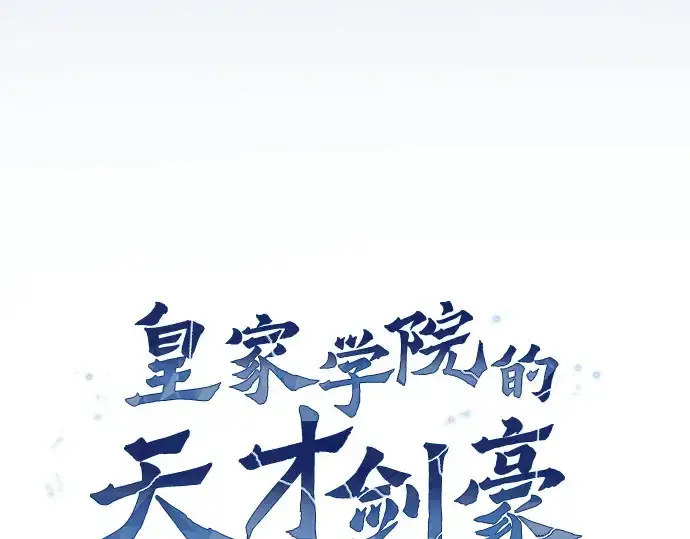 《皇家学院的天才剑豪》第73话图69