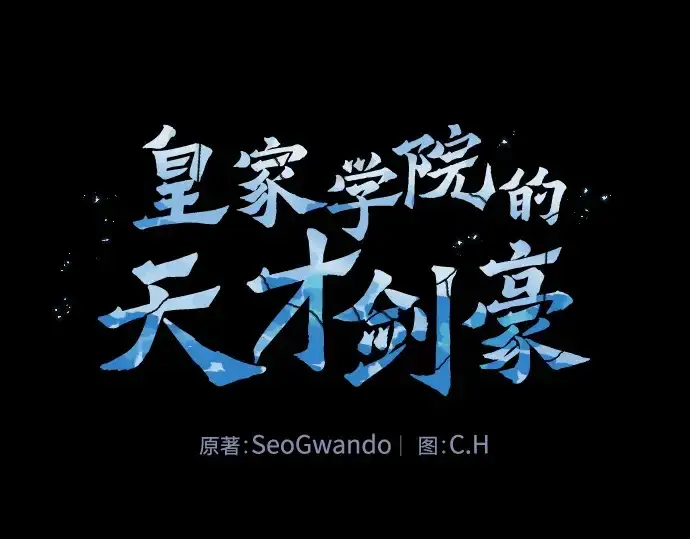 《皇家学院的天才剑豪》第74话图129