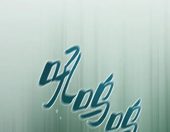 《皇家学院的天才剑豪》第74话图182