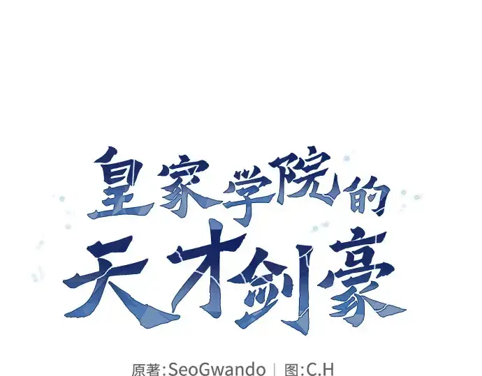 《皇家学院的天才剑豪》第75话图91