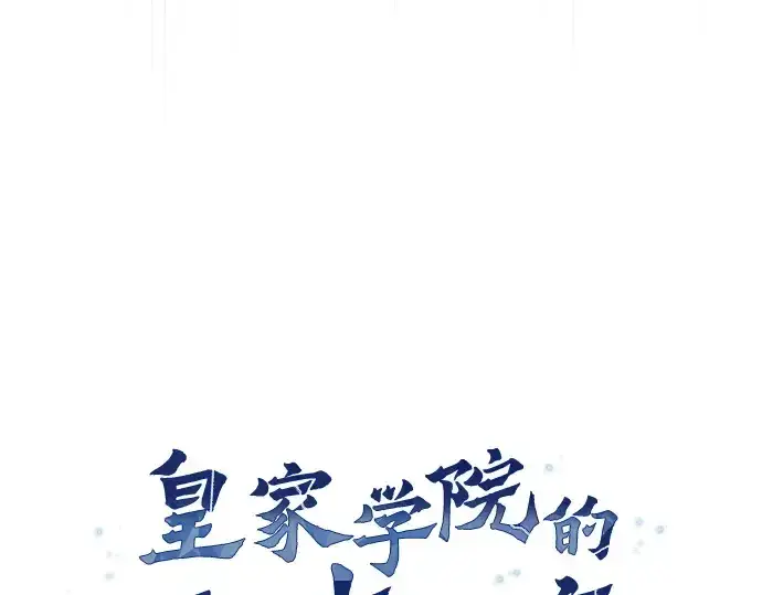 《皇家学院的天才剑豪》第76话图57