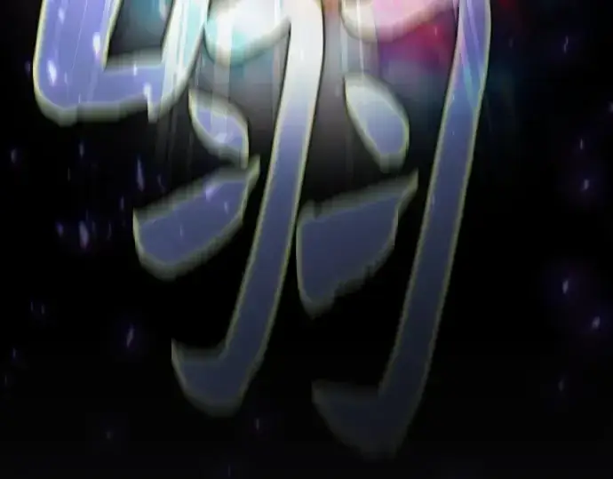 《皇家学院的天才剑豪》第77话图108