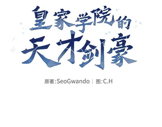 《皇家学院的天才剑豪》第77话图54