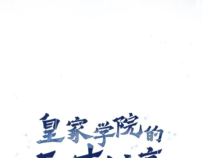《皇家学院的天才剑豪》第78话图113