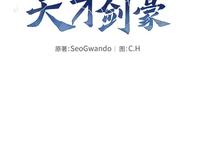 《皇家学院的天才剑豪》第78话图114