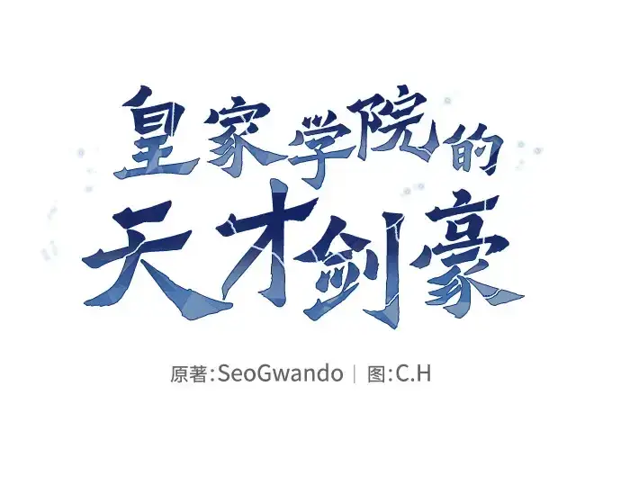 《皇家学院的天才剑豪》第79话图151