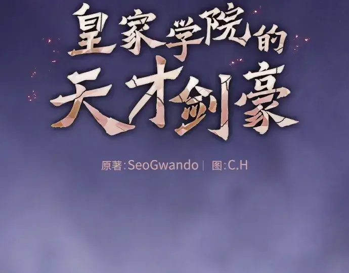 《皇家学院的天才剑豪》第80话图39