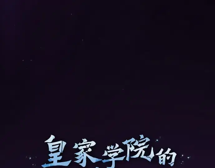 《皇家学院的天才剑豪》第81话图156