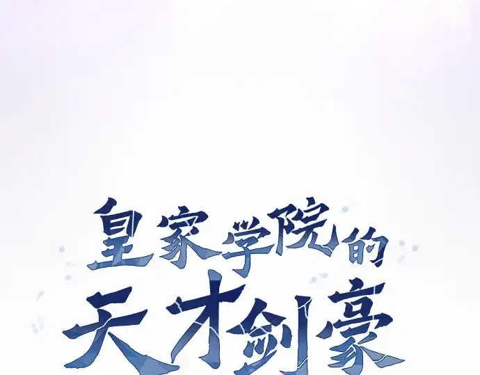 《皇家学院的天才剑豪》第82话图44