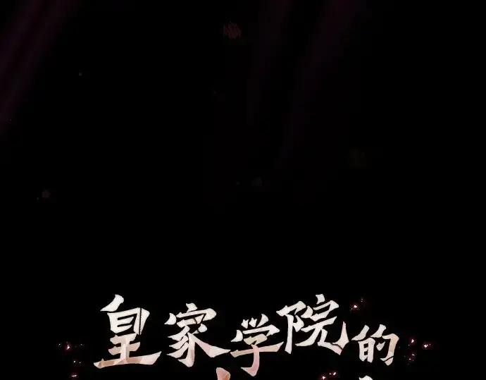 《皇家学院的天才剑豪》第83话图174