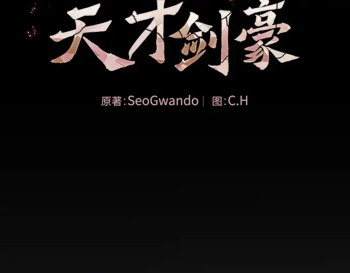 《皇家学院的天才剑豪》第83话图175