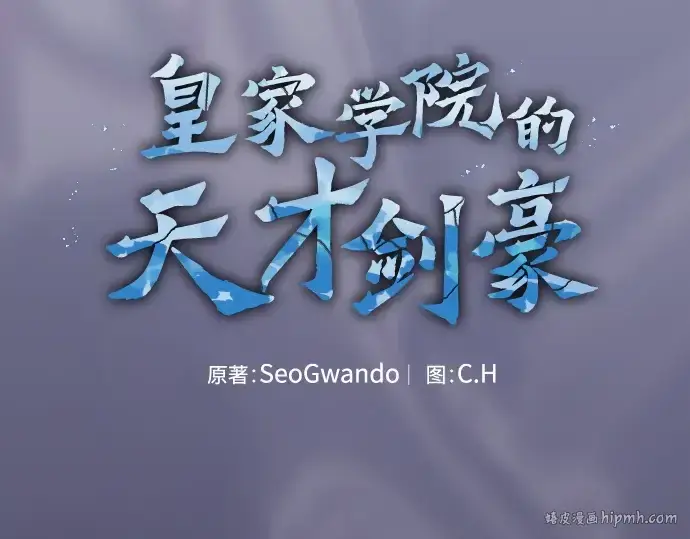 《皇家学院的天才剑豪》第84话图56