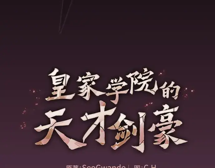 漫画《皇家学院的天才剑豪》第85话第36张图