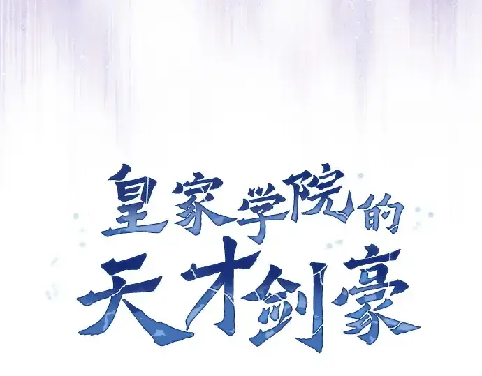 《皇家学院的天才剑豪》第86话图133