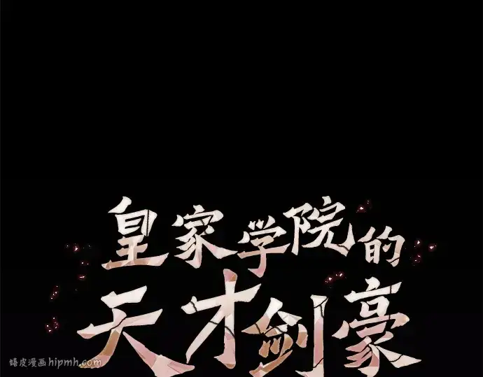 《皇家学院的天才剑豪》第88话图144