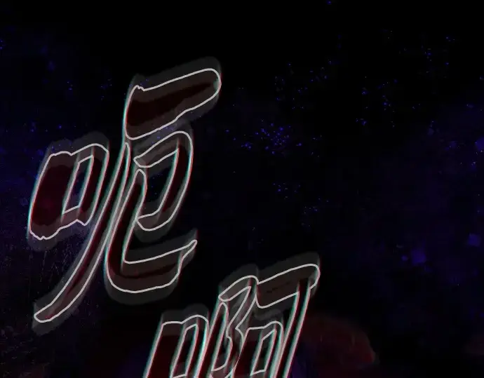 《皇家学院的天才剑豪》第89话图124
