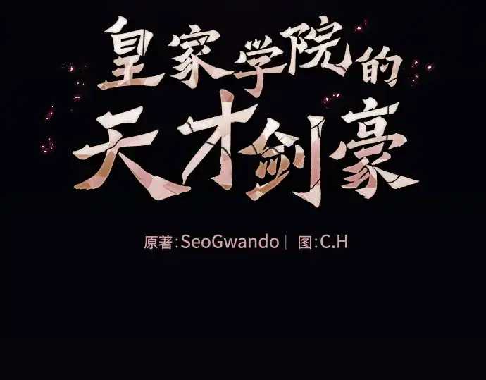 《皇家学院的天才剑豪》第89话图35