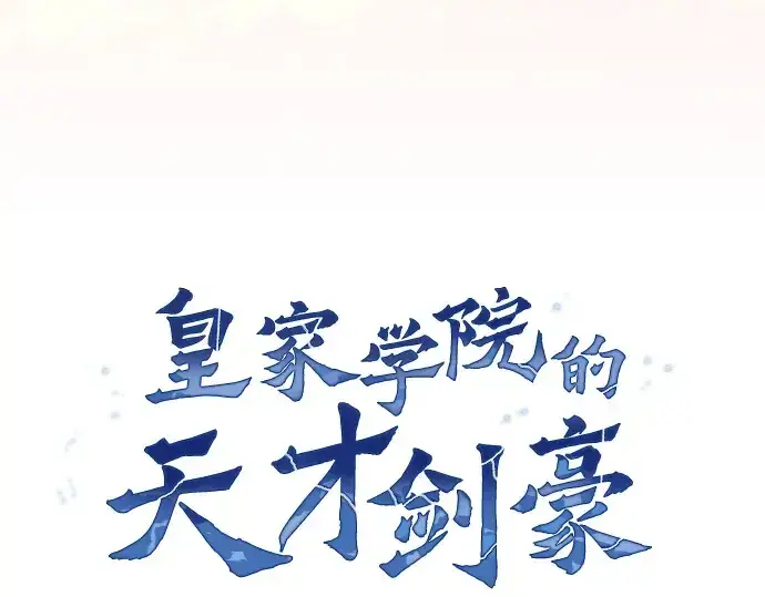 《皇家学院的天才剑豪》第90话图95
