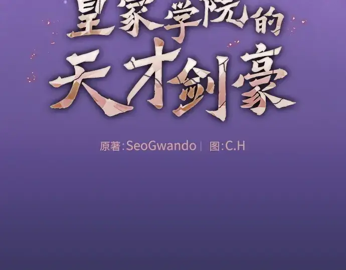 《皇家学院的天才剑豪》第91话图47
