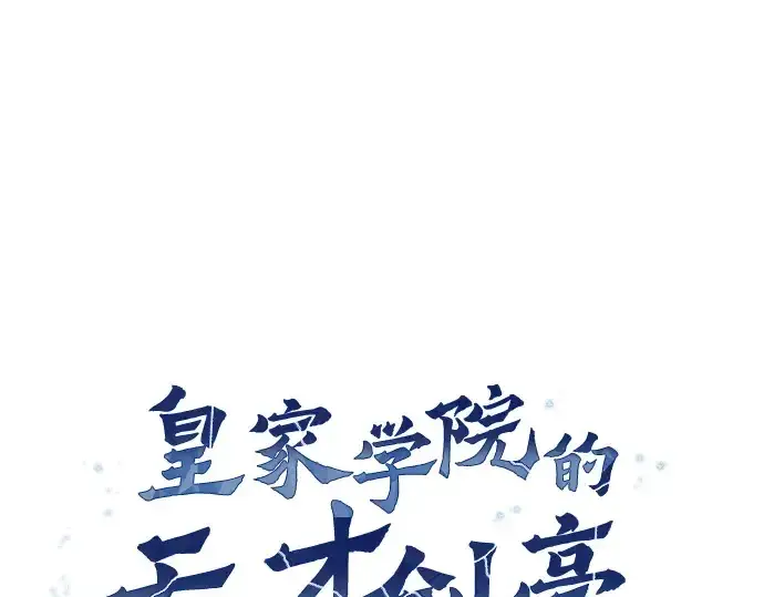 《皇家学院的天才剑豪》第92话图50