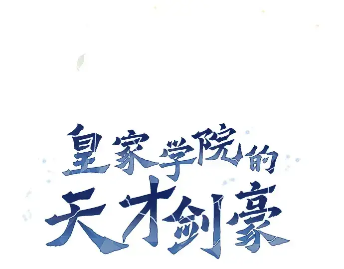 《皇家学院的天才剑豪》第93话图146