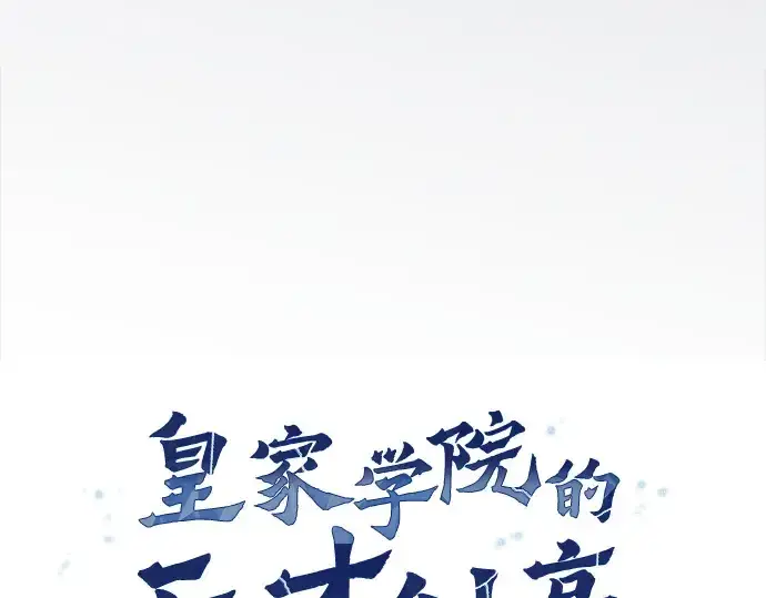 《皇家学院的天才剑豪》第94话图102