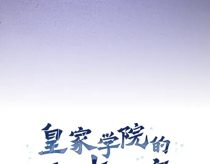 《皇家学院的天才剑豪》第95话图116