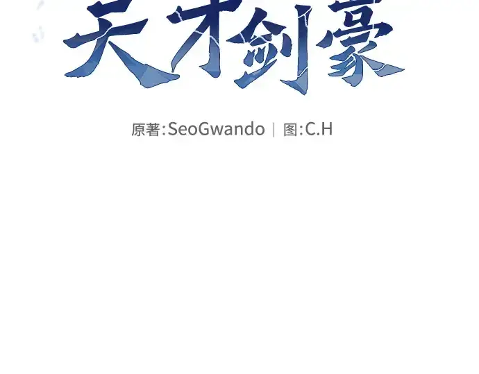 《皇家学院的天才剑豪》第95话图117