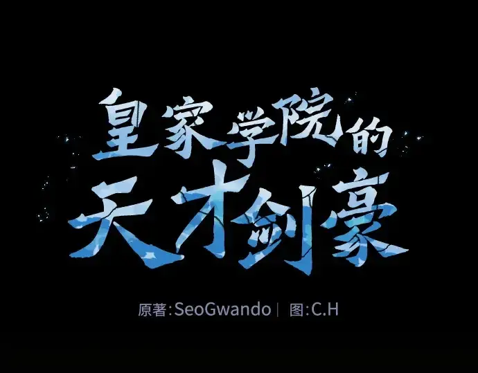 《皇家学院的天才剑豪》第96话图106