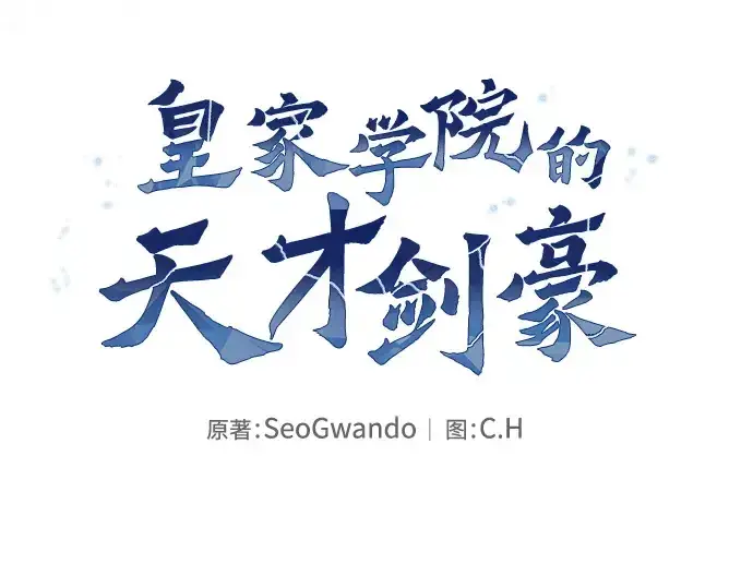 《皇家学院的天才剑豪》第97话图45