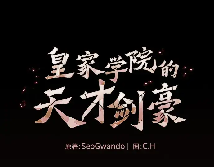 《皇家学院的天才剑豪》第98话图14