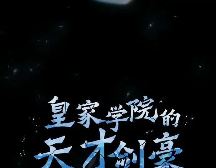 《皇家学院的天才剑豪》第99话图10