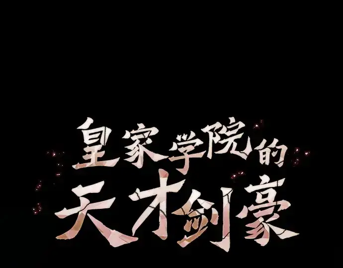 《皇家学院的天才剑豪》第100话图41