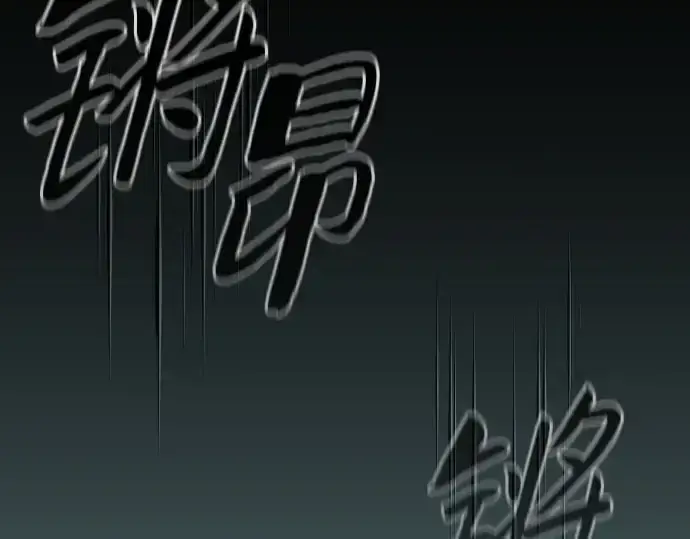 《皇家学院的天才剑豪》第100话图94