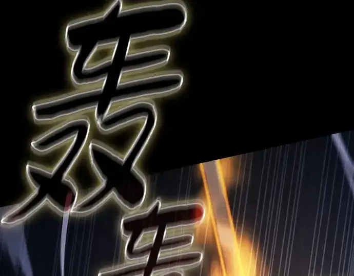《皇家学院的天才剑豪》第101话图151