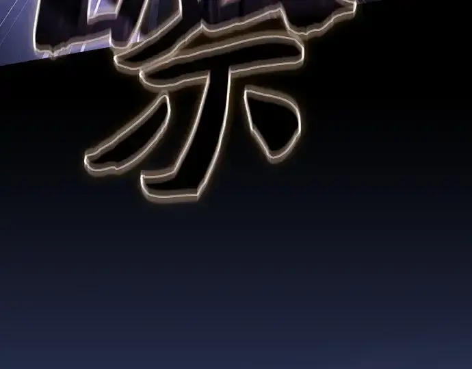 《皇家学院的天才剑豪》第101话图182