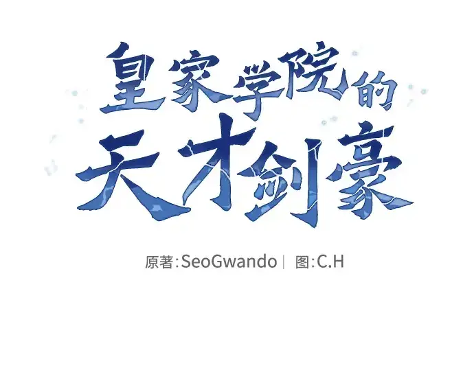 《皇家学院的天才剑豪》第101话图2