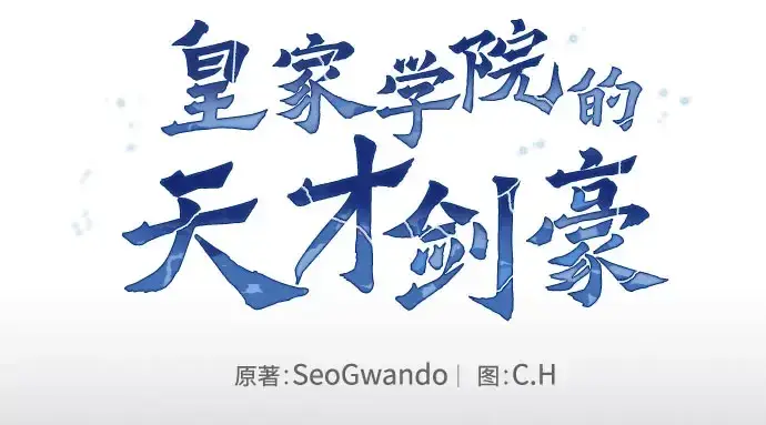 《皇家学院的天才剑豪》第102话图149