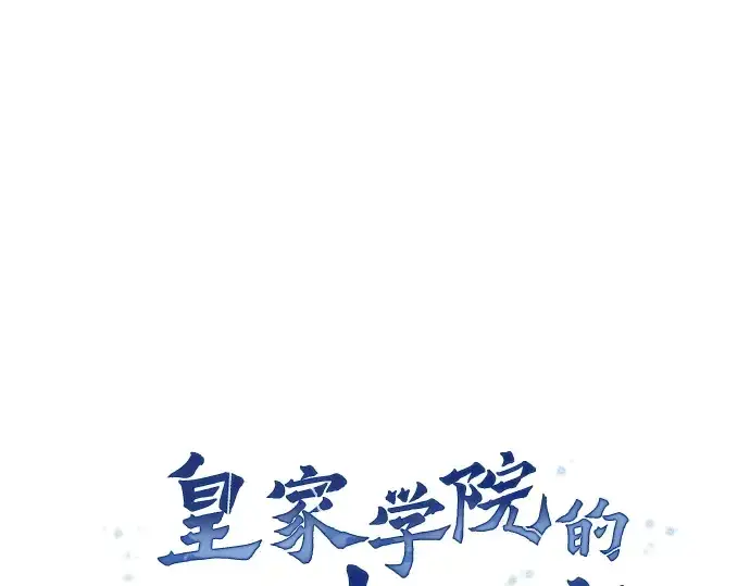 《皇家学院的天才剑豪》第103话图115