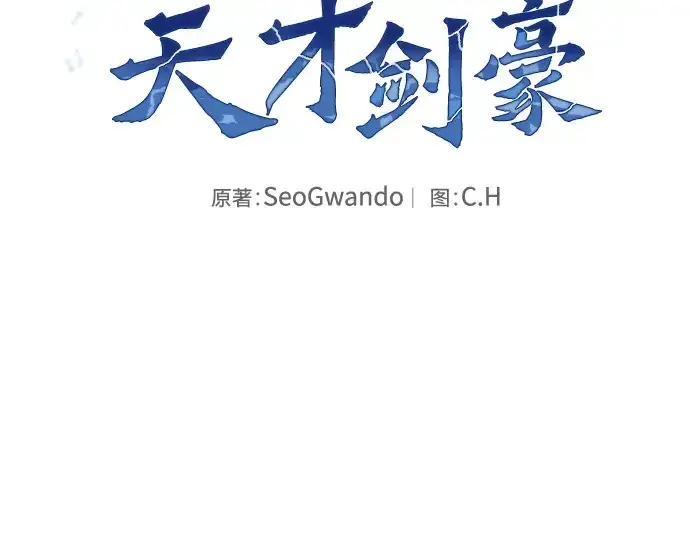 《皇家学院的天才剑豪》第103话图116