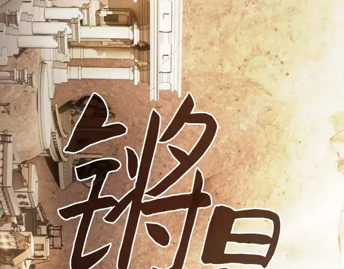 《皇家学院的天才剑豪》第104话图11