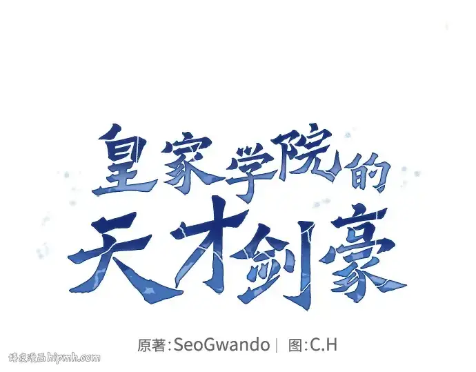 《皇家学院的天才剑豪》第104话图112