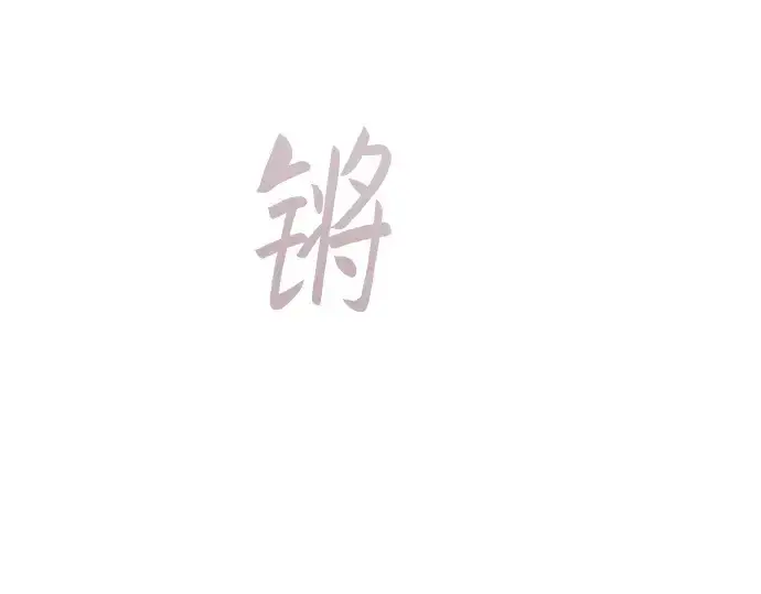 《皇家学院的天才剑豪》第104话图209