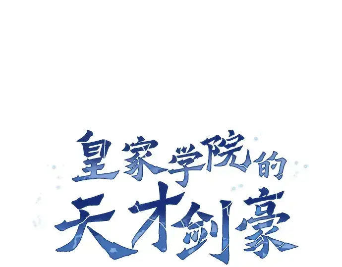 《皇家学院的天才剑豪》第105话图150