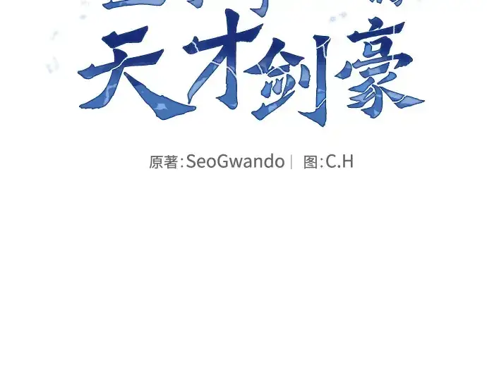 《皇家学院的天才剑豪》第106话图2
