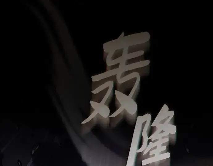 《皇家学院的天才剑豪》第107话图193